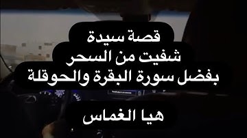 قصة سيدة شفيت من السحر بفضل قراءة سورة البقرة والحوقلة ترويها #هيا_الغماس #سوالف_هيون