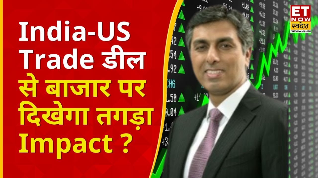 India US Trade Deal Impact On Markets : Anshul Sehgal से जानिए Trade ...