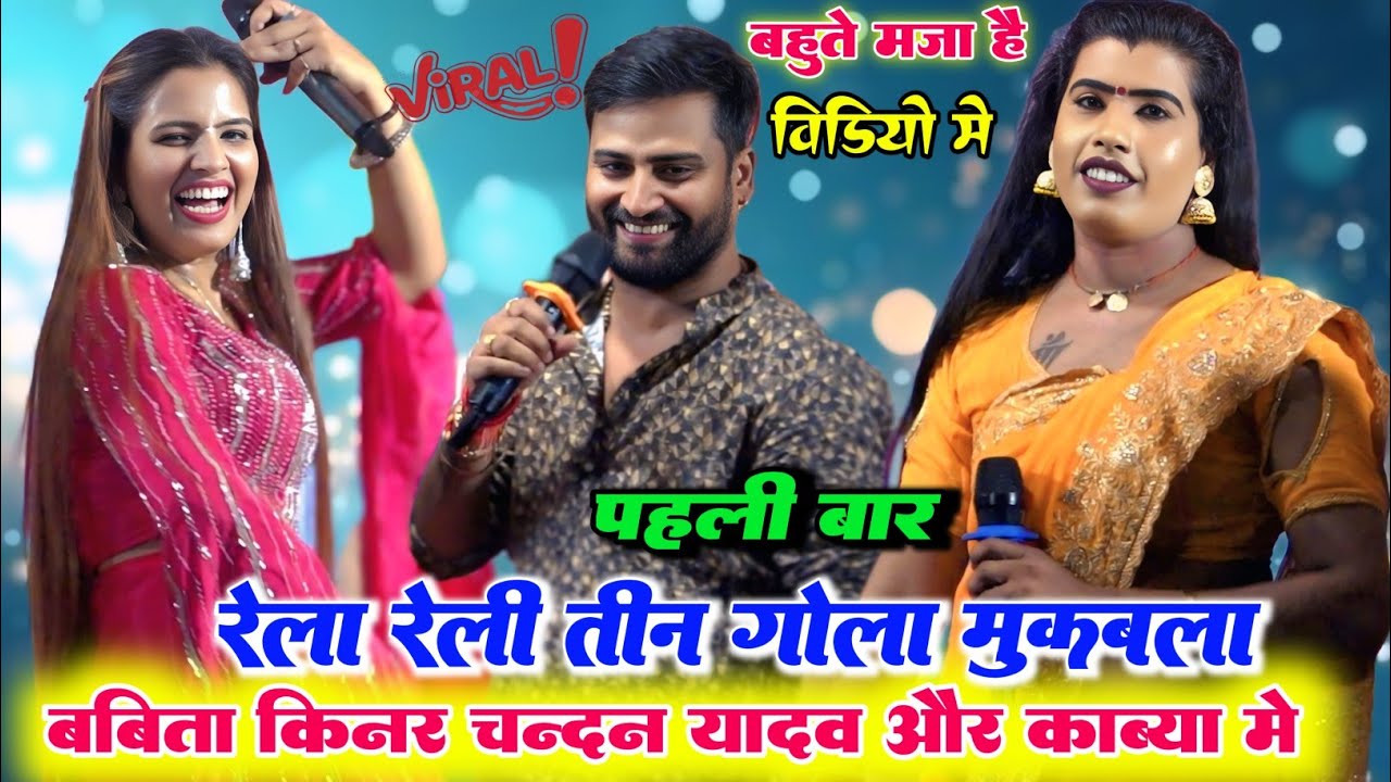 #video !! सबसे अलग अंदाज में तीन गोला मुकाबला !! रात बबीता किन्नर चंदन यादव काव्य कृष्णमूर्ति में