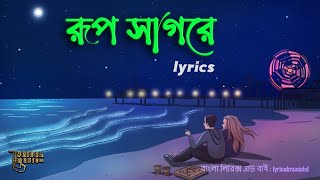 Rup Sagore Jholok Maria l রুপ সাগরে ঝলক মারিয়া l  #lyrics