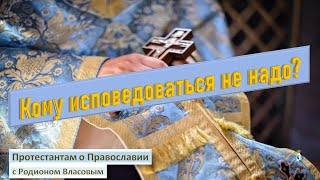 #8 Кому Исповедоваться Не Нужно? (Протестантам О Православии) (04.09.2023)