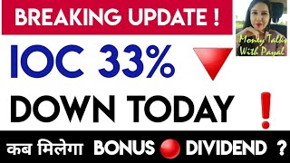 IOC SHARE 33% DOWN ! IOC SHARE LATEST NEWS TODAY | IOC SHARE BONUS DETAILS | PAYAL