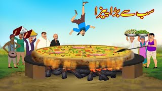سب سے بڑا پیزا | Sabse Bada Pizza | Urdu Story | Moral Stories | Urdu Kahaniyan