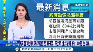#三立最新 鴻海墨西哥廠遭駭客勒索1804枚比特幣 市價約10億台幣 鴻海將升級資安防護 │主播 李文儀│【LIVE大現場】20201208│三立新聞台