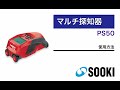 マルチ探知器 PS50 使用方法