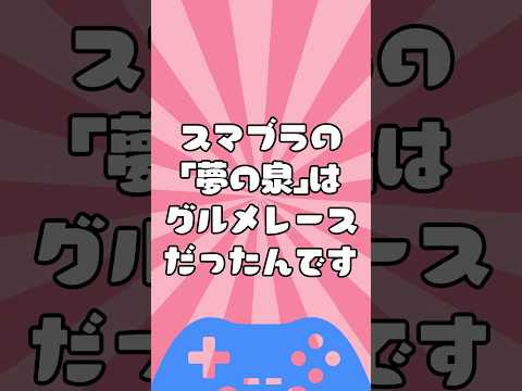 【逆輸入】スマブラの「夢の泉」は、実はグルメレースだったんですの配信サムネイル