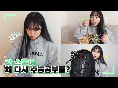 예보링 | <strong>고3의</strong> 삶•• 다시 살아보았습니다 | 두 달 만의 스터디윗미+타임랩스✏️ | 커버낫 가방이벤트🎒| 샐러드 만들기🥗 | 고3꿀템소개