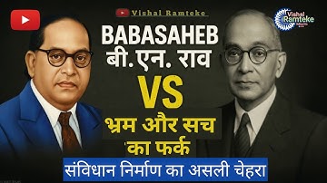संविधान किसने लिखा? | डॉक्टर बाबासाहेब आंबेडकर vs बी.एन. राव | असली सच्चाई | #IndianConstitution