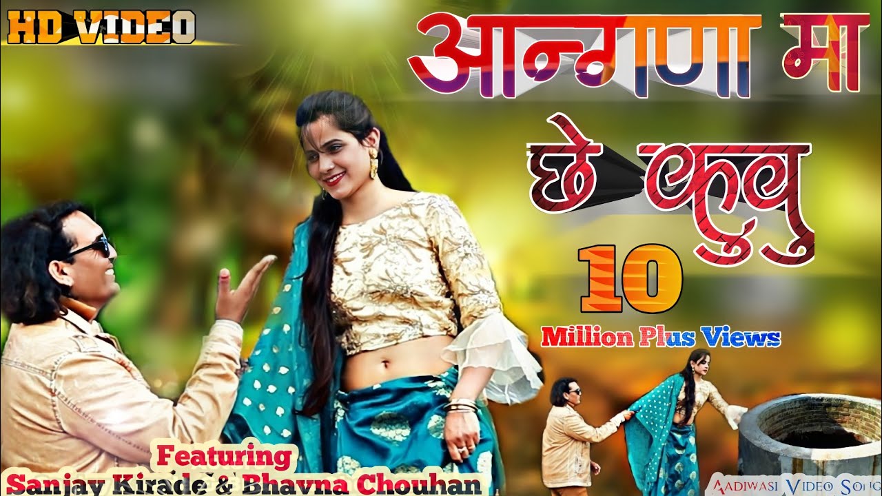 आंगणा मा छे कुवु | Angna Ma Chhe Kuvu | New Aadiwasi Video Song | Sanjay Kirade & Bhavan Chouhan