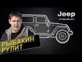 Рыбакин Рулит - Jeep Wrangler