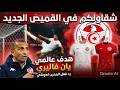 المنتخب التونسي يتعاقد مع شركة JAKO الألمانية هدف عالمي من يان فاليري و اللموشي يجبد بي 3 لاعبين 