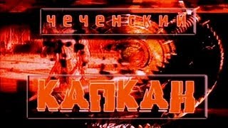 Чеченский капкан. «От Норд-Оста до Беслана» 5/5