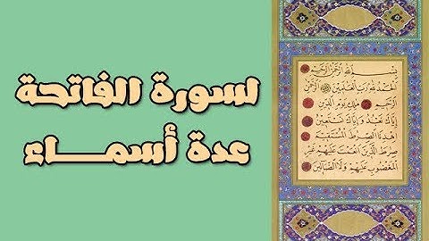 تعرف على أسماء سورة الفاتحة