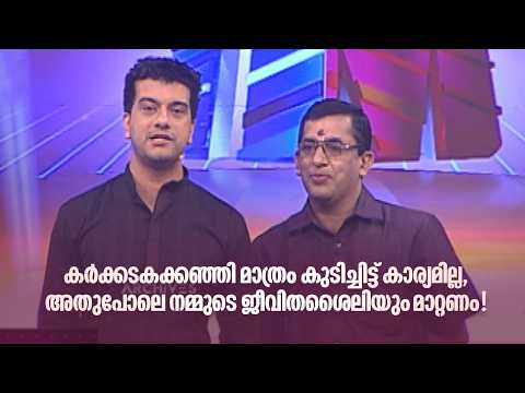 കർക്കടകക്കഞ്ഞി മാത്രം കുടിച്ചിട്ട് കാര്യമില്ല, അതുപോലെ നമ്മുടെ ജീവിതശൈലിയും മാറ്റണം| Home Minister |