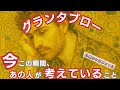 グランタブローで読む！【今この瞬間、あの人が考えていること】⚠微妙な結果、偏りあり⚠