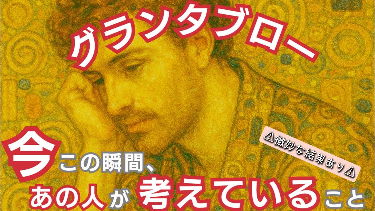 グランタブローで読む！【今この瞬間、あの人が考えていること】⚠微妙な結果、偏りあり⚠