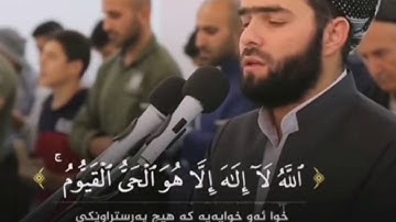 آية الكرسي مكررة للقارئ بيشة قادر الكردي