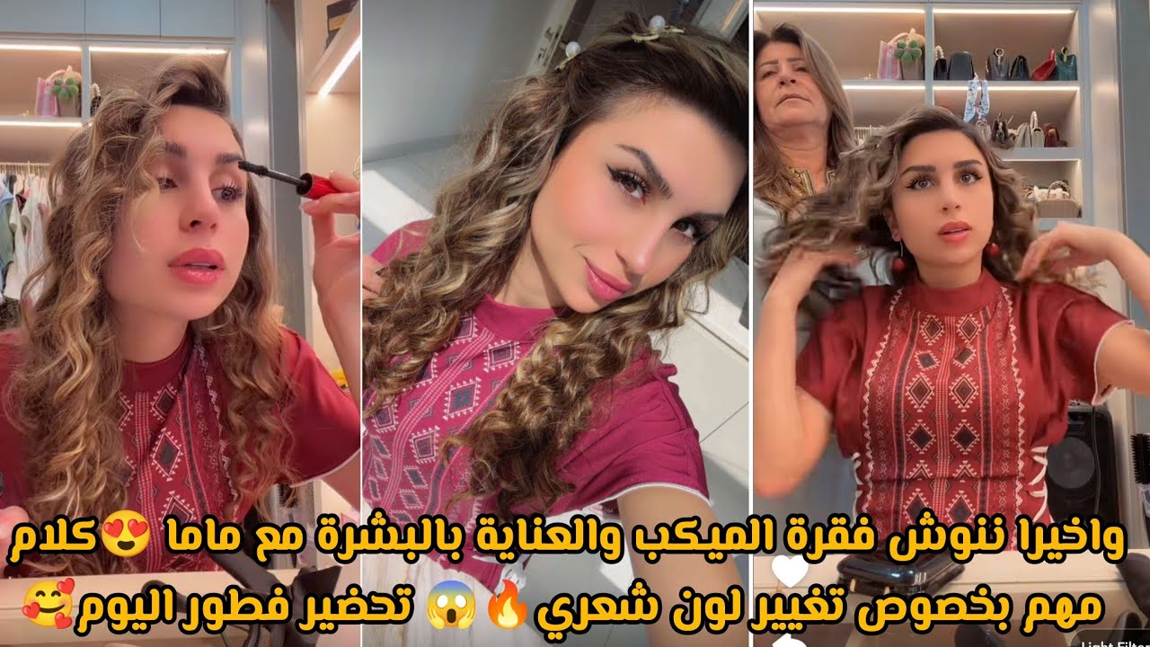 واخيرا ننوش فقرة الميكب والعناية بالبشرة مع ماما 😍كلام مهم بخصوص تغيير لون شعري🔥😱 تحضير فطور اليوم🥰