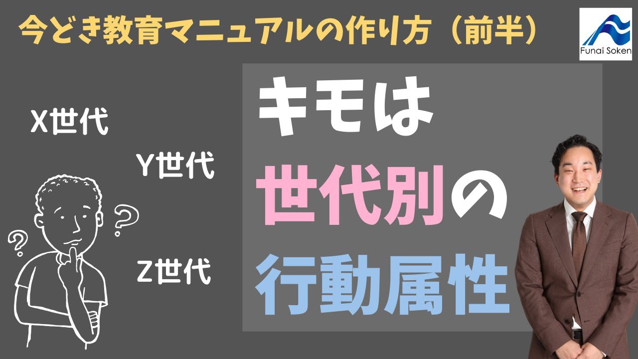 令和型教育マニュアルの作り方（前半）｜世代別の行動特性｜船井総研