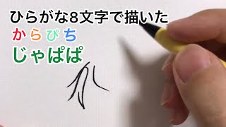 【からぴち】ひらがな8文字で描いたじゃぱぱ