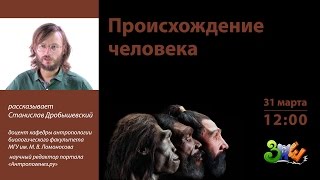 ЗПШ-2017: Станислав Дробышевский "Происхождение человека"