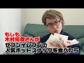 もしも木村拓哉さんがセブンイレブンの人気ホットスナックを食べたら