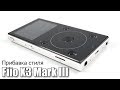 Обзор Fiio X3 Mark III