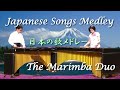 マリンバ デュオ (2重奏)  日本の歌 メドレー / arr. by Rika Nishikawa - Marimba Duo 