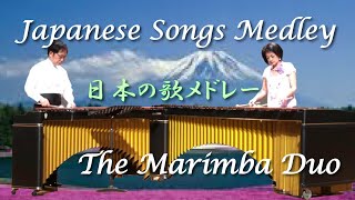 マリンバ デュオ (2重奏)  日本の歌 メドレー / arr. by Rika Nishikawa - Marimba Duo 