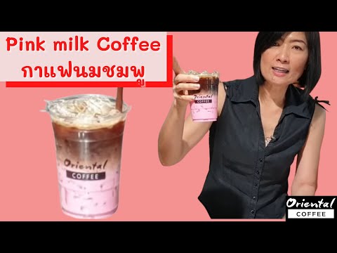 สูตรชงกาแฟสด Pink Coffee กาแฟนมชมพู #เมนูคริสมาสต์ ชงง่าย อร่อย หวาน หอม เข้ม