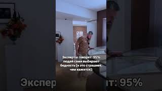 Эксперты говорят: 95% людей сами выбирают бедность (и это страшнее, чем кажется):