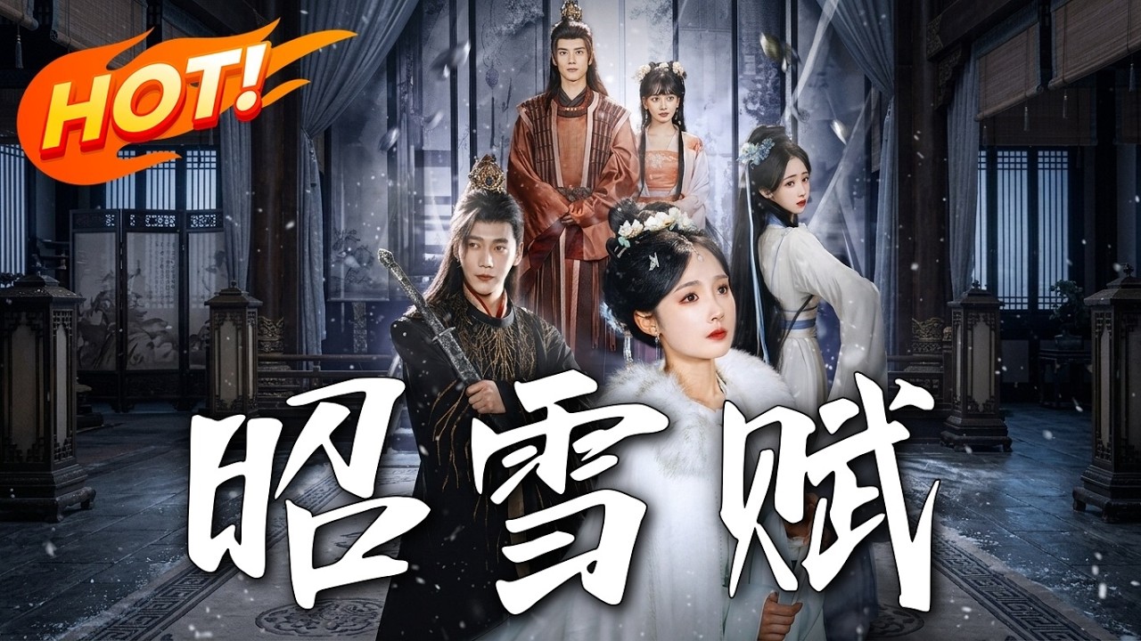 昭雪賦：絕世佳人重生逆襲