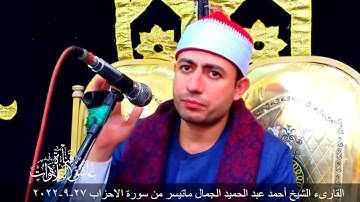 القارىء الشيخ أحمد عبد الحميد الجمال ماتيسر من سورة الاحزاب 27-9-2022