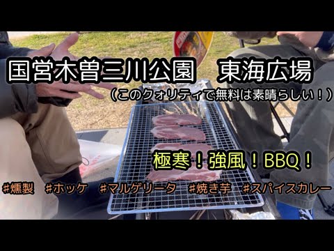 【木曽三川公園　東海広場BBQ】無料の施設とは思えない満足感。ありがとうございます。