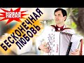 🔥ВОТ ЭТО ПЕСНЯ!🔥 Бесконечная любовь - поет Вячеслав Абросимов