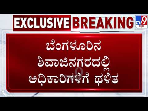 🔴LIVE | Footpath Clearance Drive in Shivajinagar : ಬೆಂಗಳೂರಿನ ಶಿವಾಜಿನಗರದಲ್ಲಿ ಅಧಿಕಾರಿಗಳಿಗೆ ಥಳಿತ