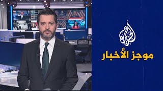 موجز الأخبار – الثالثة صباحا 04/10/2023