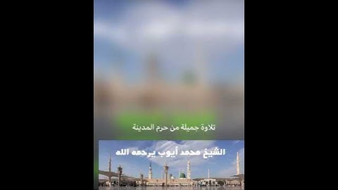 تلاوةأيوبية جميلة من حرم المدينة ﴿وكذلك أوحينا إليك قرآنا عربيا﴾ للشيخ: محمد أيوب رحمه الله.