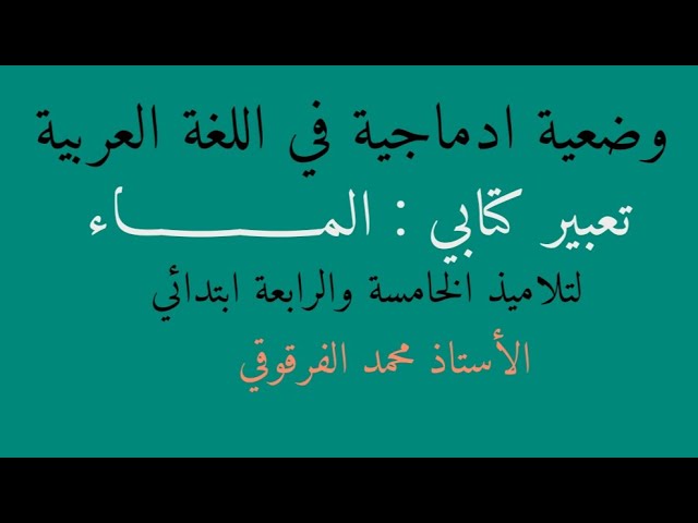 تعبير كتابي الماء لتلاميذ الخامسة والرابعة ابتدائي الجيل الثاني