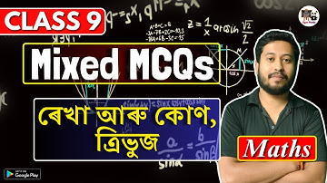 Class 9 Maths | ৰেখা আৰু কোণ | ত্ৰিভুজ | MCQs | SEBA/ASSEB | IX | Assamese Medium