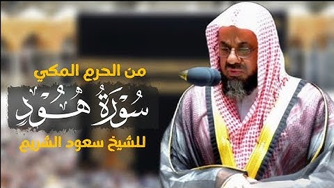 سورة هود كاملة من الحرم المكي للشيخ سعود الشريم|Surat Hud|Sheikh Saud Al-shuraim|