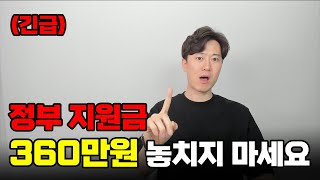 내일부터 정부에서 360만원 지원금 줍니다. 절대 놓치지 마세요