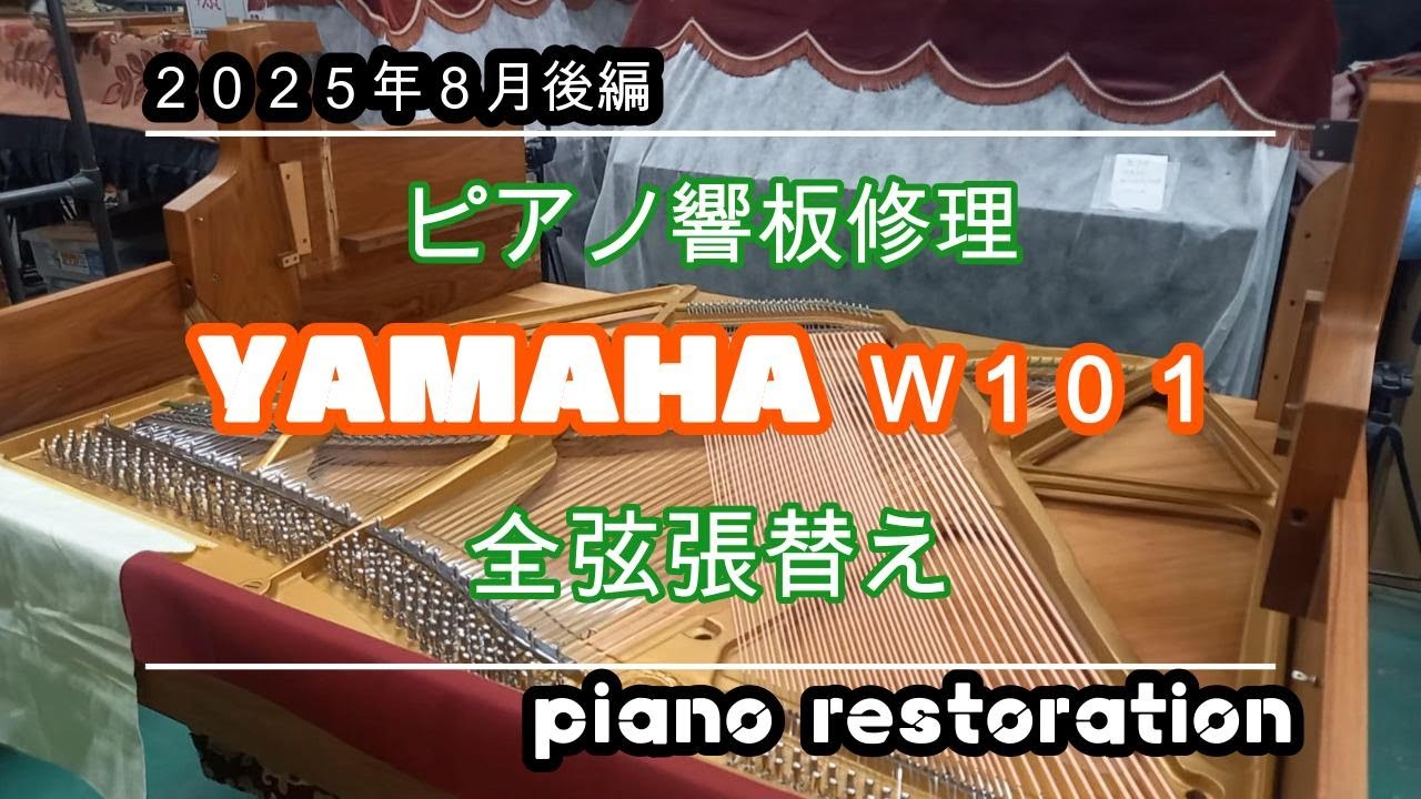 ピアノ響板修理と全弦張替。ヤマハW101 part2。restoration of the