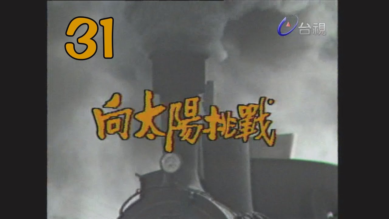 31 bags 向太陽挑戰 第 31 集