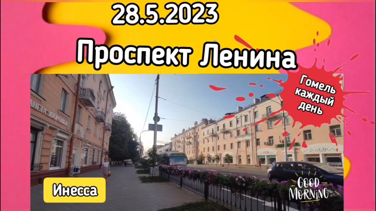 28.5.2023 Проспект Ленина.Гомель#shortsvideo #гомель #беларусь # ...