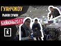 РЫНОК СУМОК В КИТАЕ