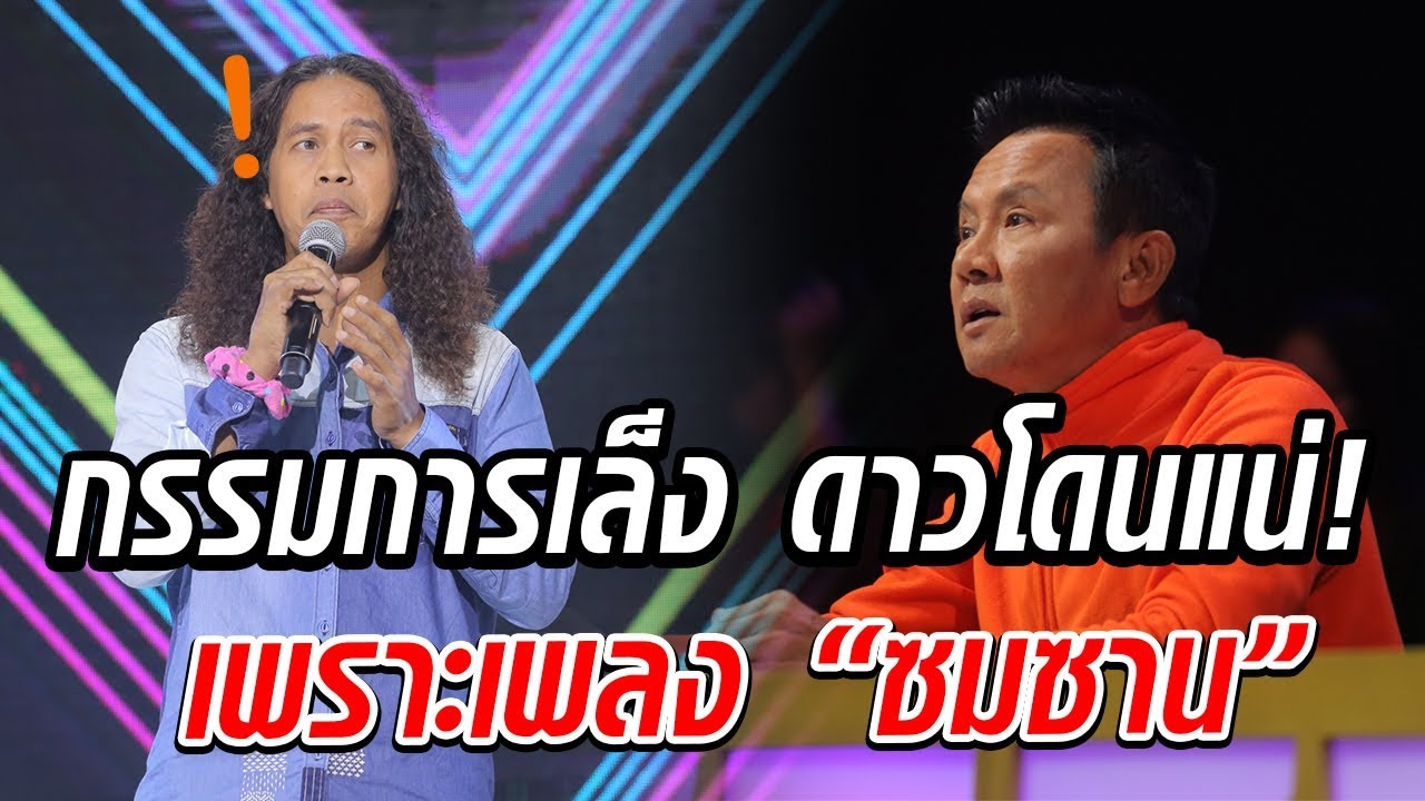กรรมการเล็ง! ดาวโดนแน่! เพราะขึ้นโชว์ด้วยเพลง ซมซาน - มาสเตอร์คีย์ เวทีแจ้งเกิด ร้องถล่มดาว