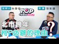 2021-01-01《POP搶先爆》朱學恒對談 台北市議員 張斯綱