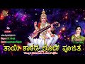 Thayi sharade loka pujite  goddess saraswathi devi kannada devotional  jayasindoor bhakti geetha