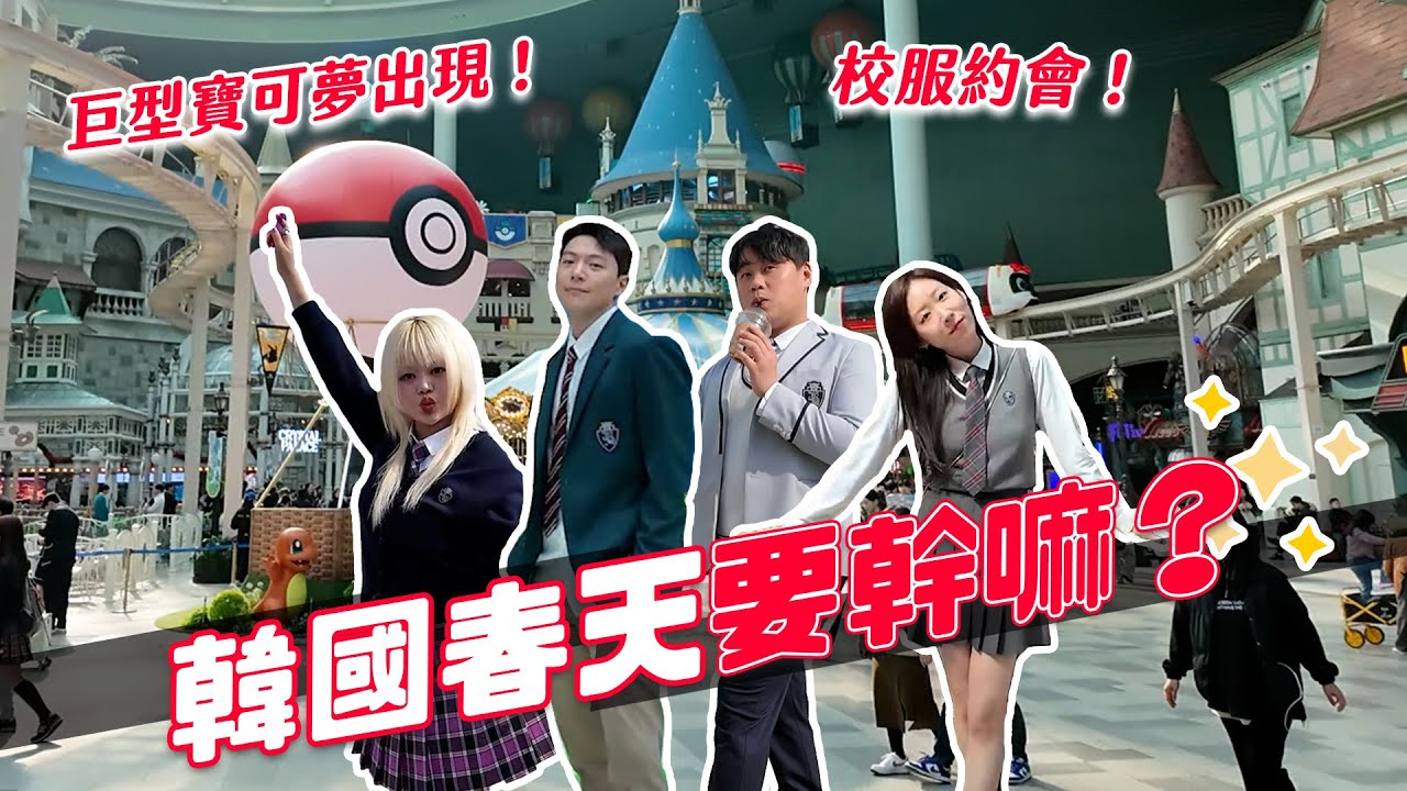 巨大寶可夢出現！韓國樂天世界限定聯名！來韓國就是要校服+樂園！｜阿侖 Alun